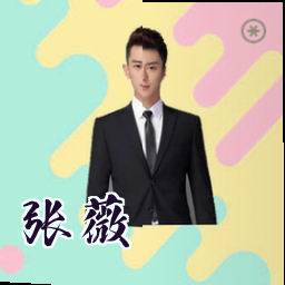 张薇