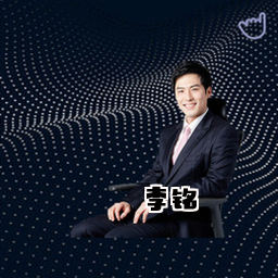 李铭